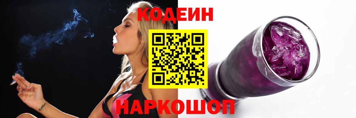 Кодеиновый сироп Lean напиток Lean (лин)  Codein Purple Drank  Коммунар  Вход с VPN 
